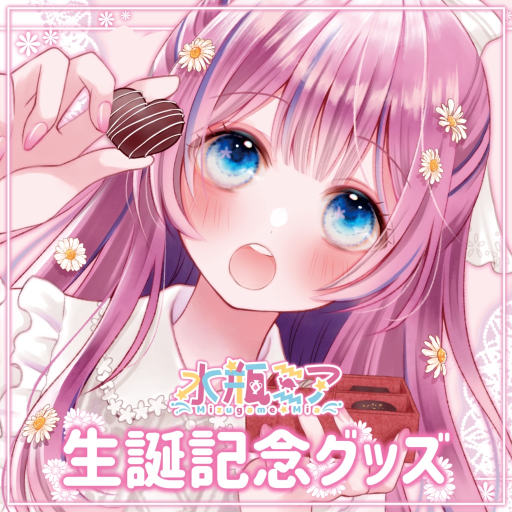 【受注生産】水瓶ミア 生誕記念グッズ2025