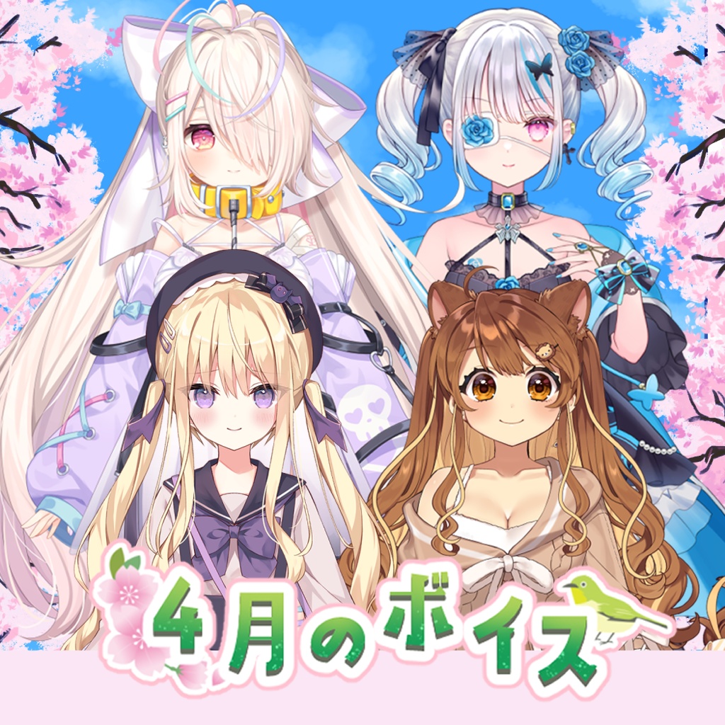 4月シチュエーションボイス