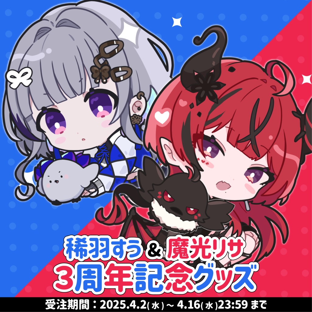 【受注生産】稀羽すう&魔光リサ 3周年記念グッズ