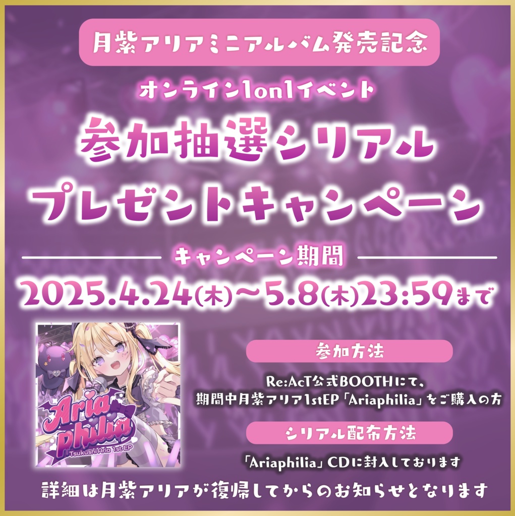 【数量限定】月紫アリア 1st EP「Ariaphilia」