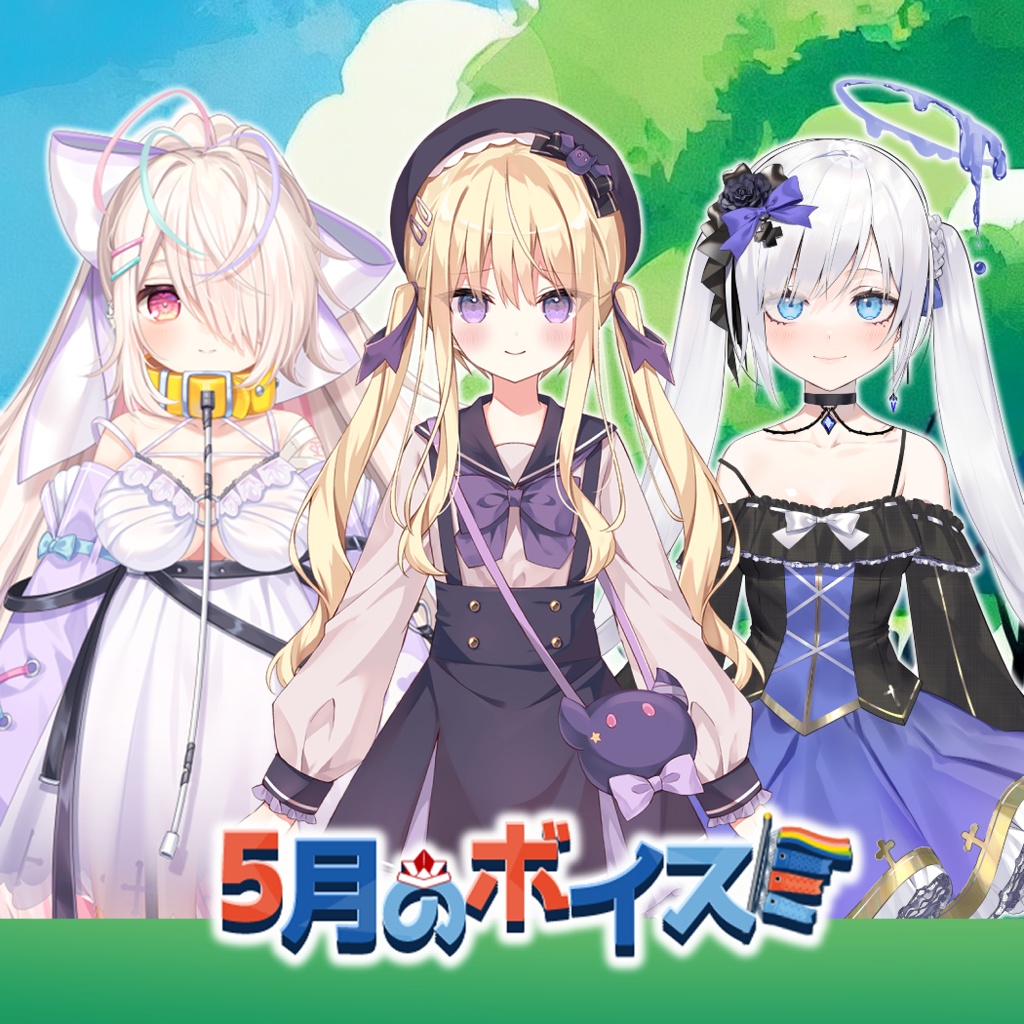 5月シチュエーションボイス