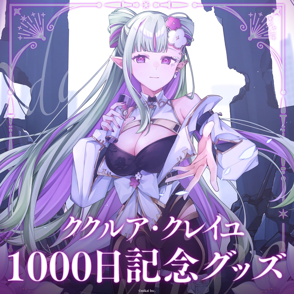 【受注生産】ククルア・クレイユ デビュー1000日記念グッズ
