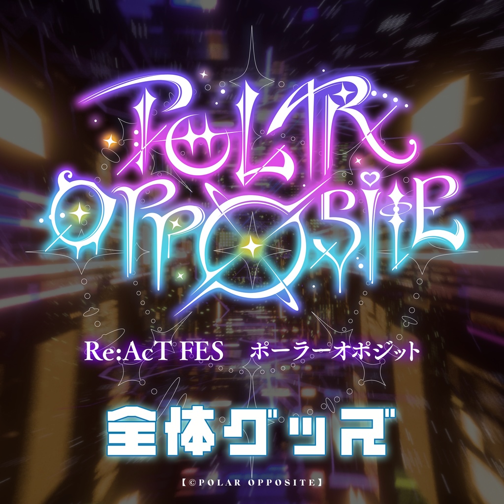 【数量限定】Re:AcTフェス 「POLAR OPPOSITE」公式LIVEグッズ