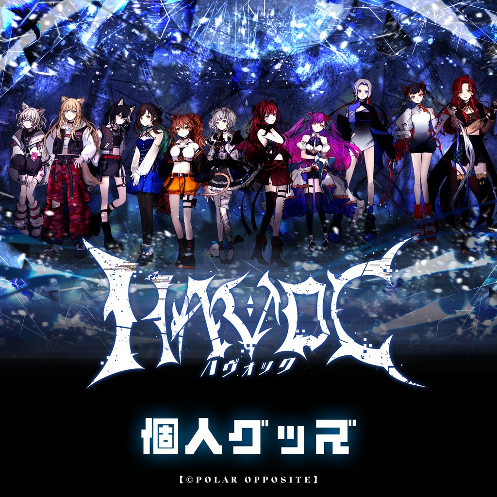 【数量限定】Re:AcTフェス 「POLAR OPPOSITE」-【HAVOC】個人グッズ-アクリルスタンド