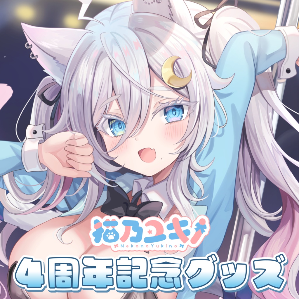 【受注生産】猫乃ユキノ 4周年記念グッズ