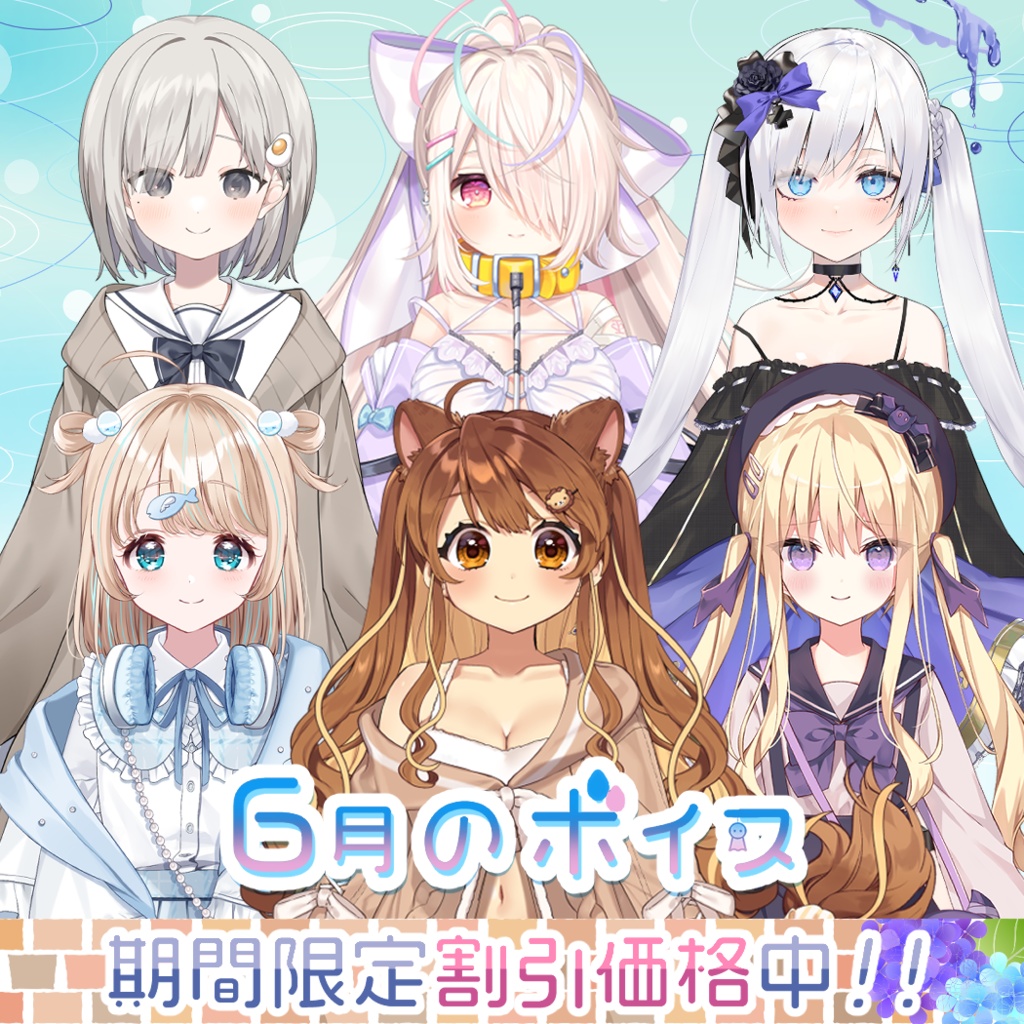 6月シチュエーションボイス