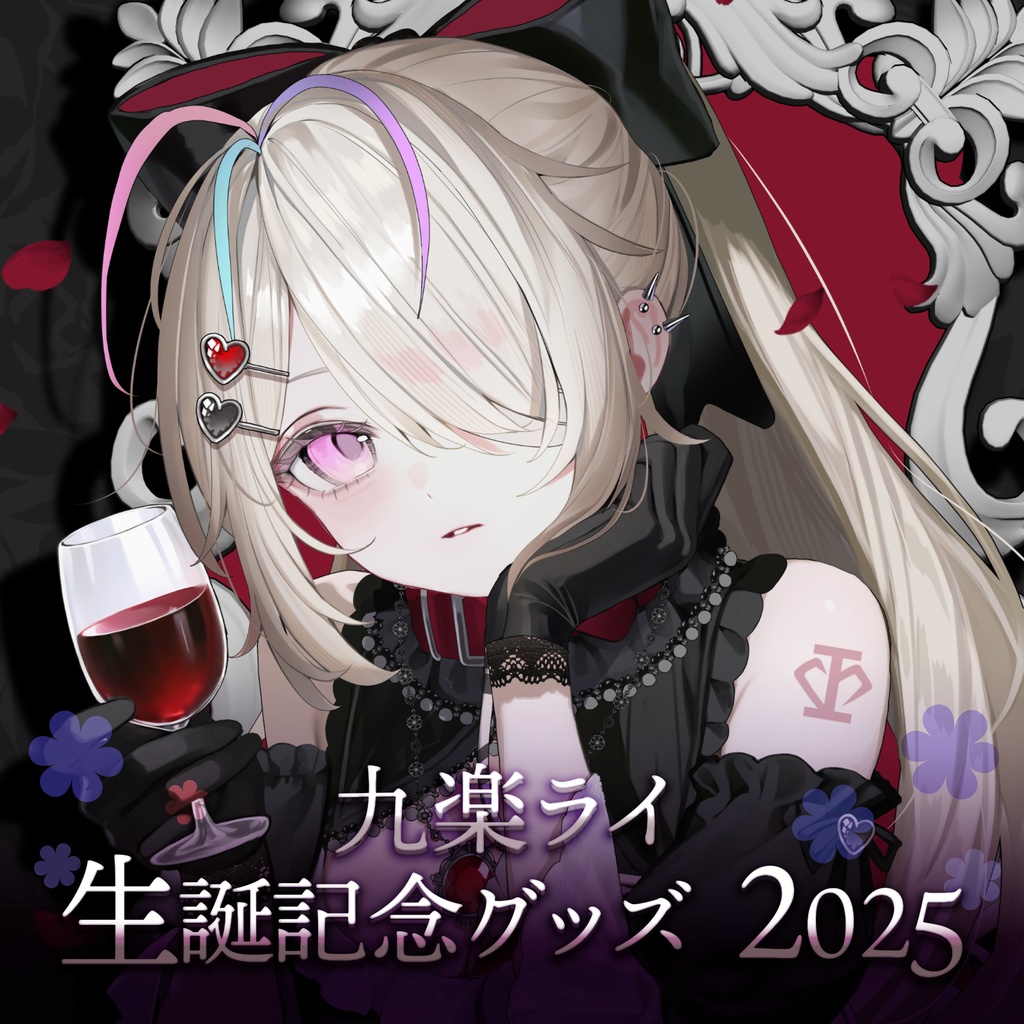 2025年5月 生誕記念グッズ - 九楽ライ