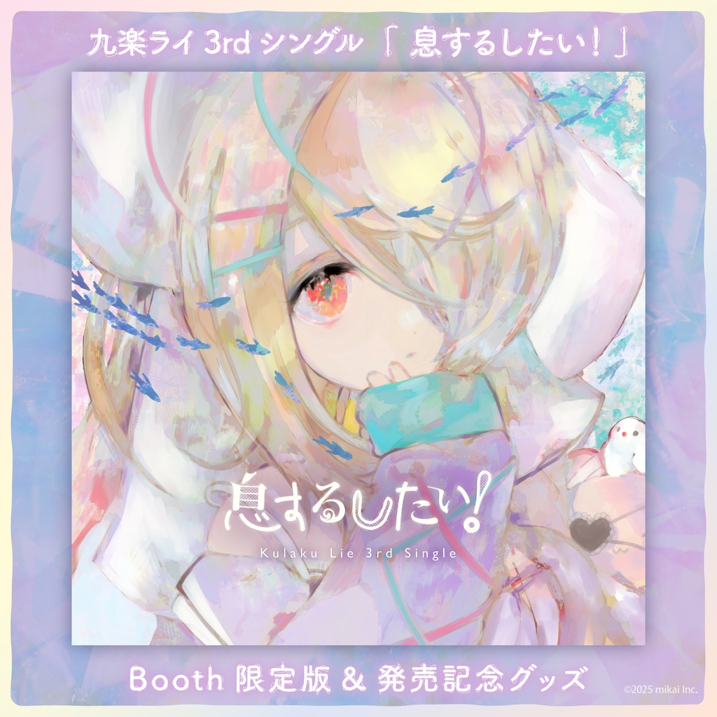 【受注生産&DL販売】九楽ライ 3rdシングル「息するしたい!」& 発売記念グッズ