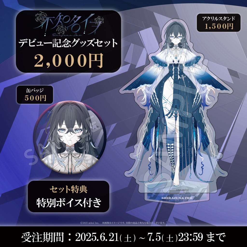 【受注生産】不知名イヲ デビュー記念グッズ