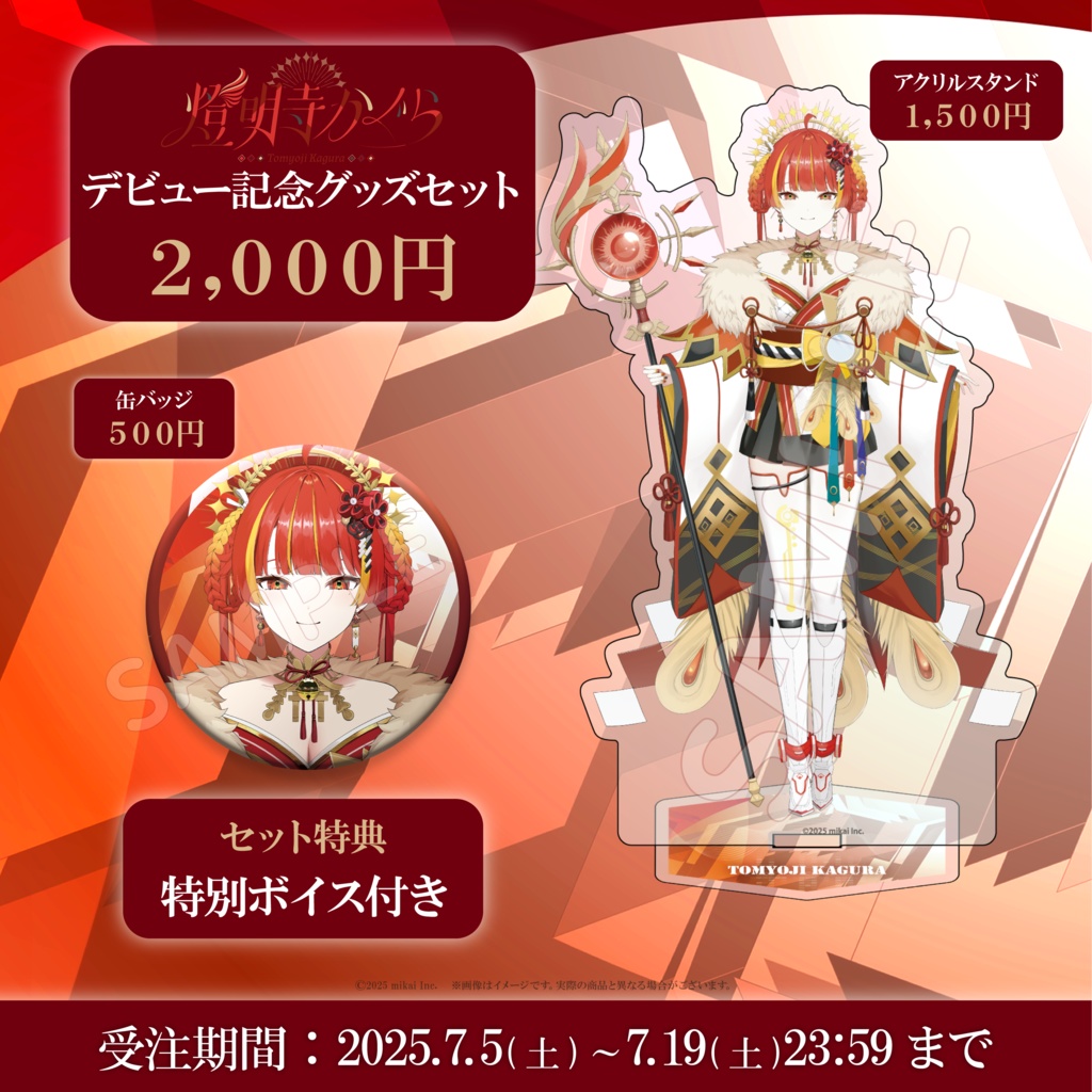 【受注生産】燈明寺かぐら デビュー記念グッズ