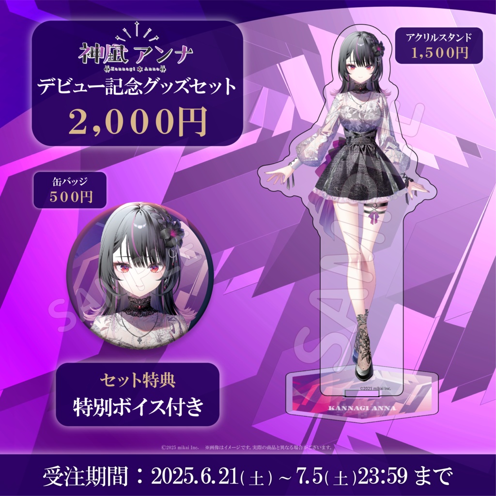 【受注生産】神凪アンナ デビュー記念グッズ