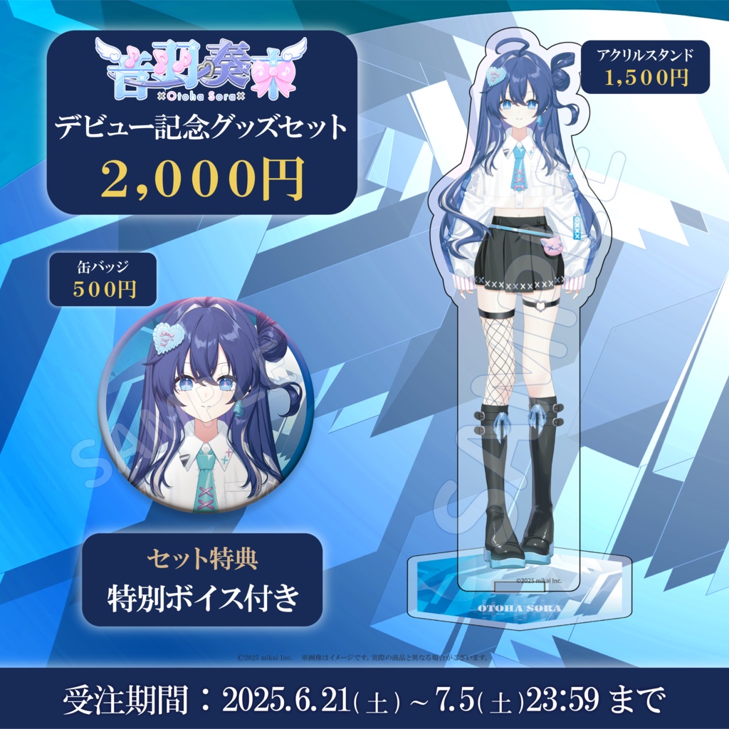 【受注生産】音羽奏來 デビュー記念グッズ
