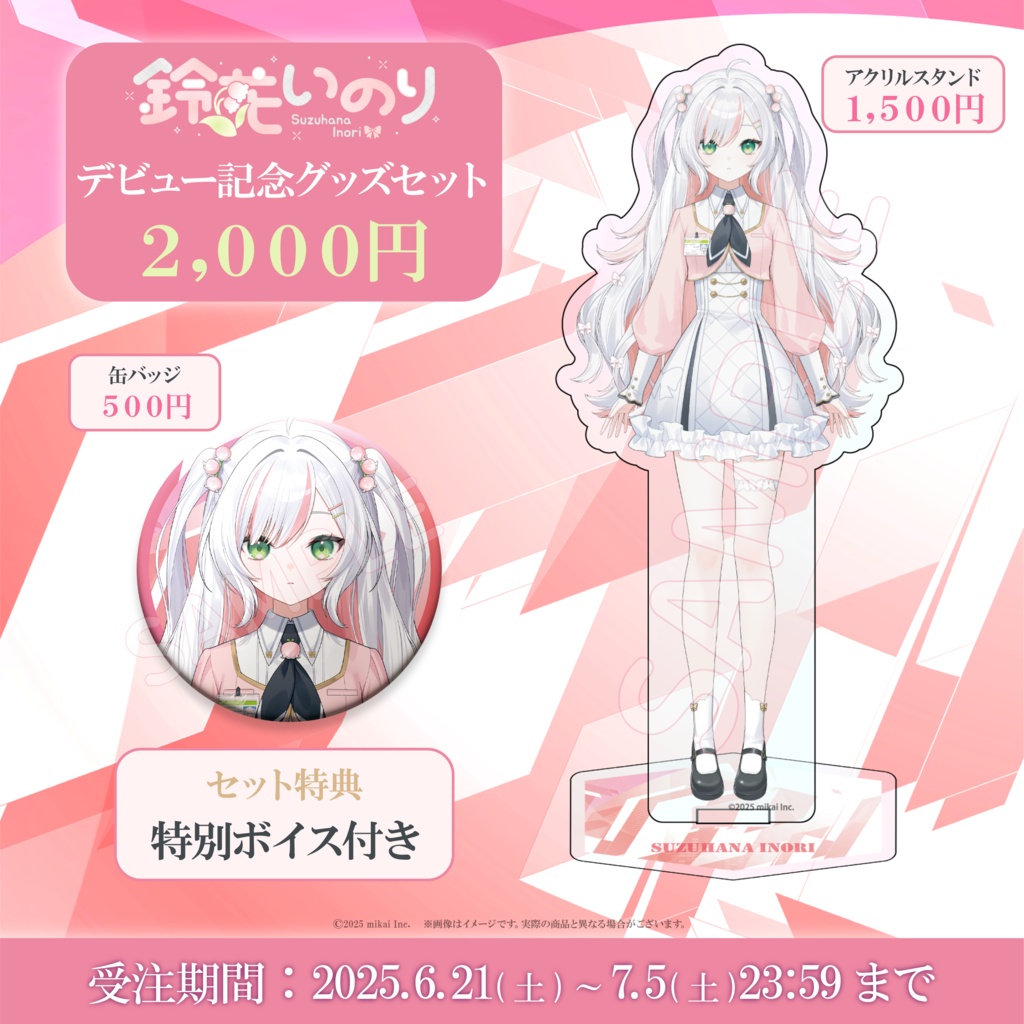 【受注生産】鈴花いのり デビュー記念グッズ