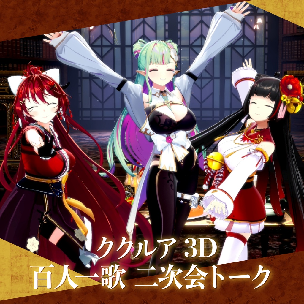 ククルア3D配信「ククルア百人一歌」アフタートーク