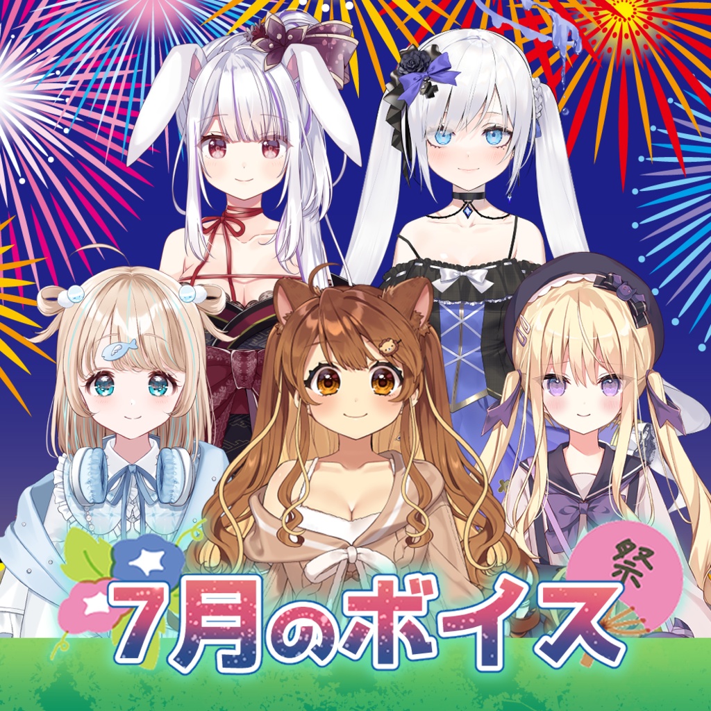 7月シチュエーションボイス