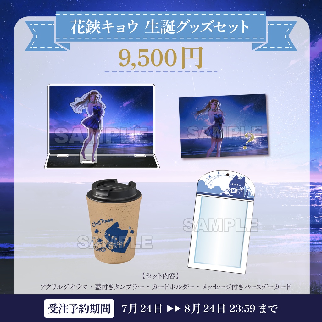 【受注生産】2025年7月 生誕記念グッズ - 花鋏キョウ