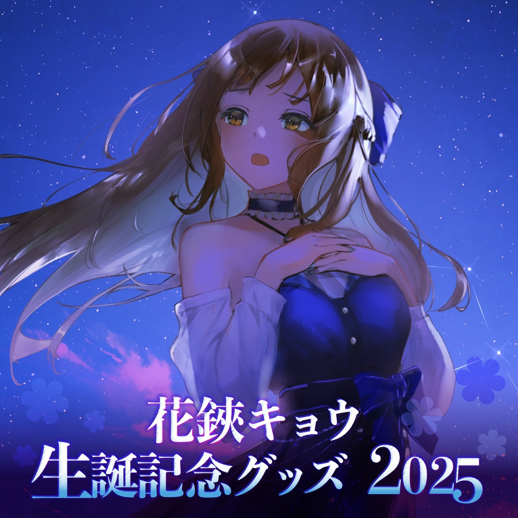 【受注生産】2025年7月 生誕記念グッズ - 花鋏キョウ