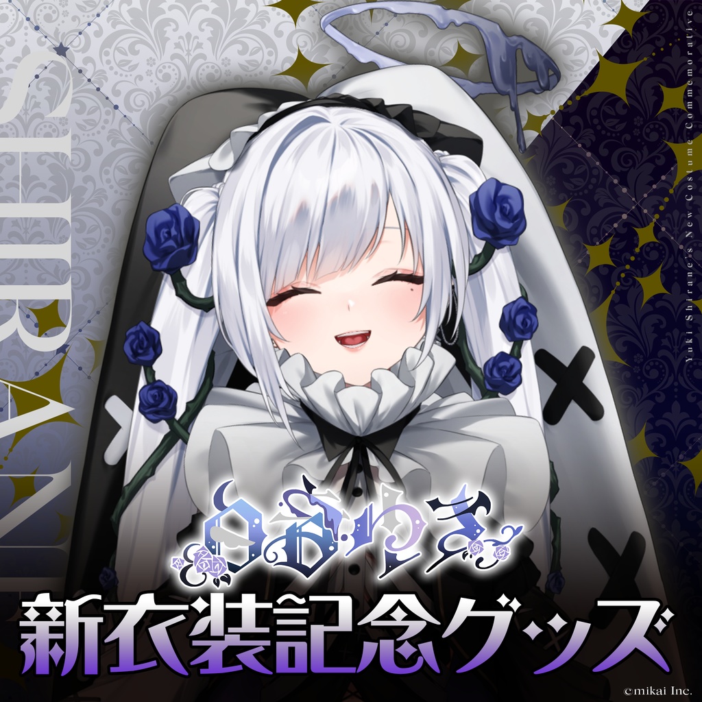 【受注生産】白音ゆき新衣装記念グッズ(2025.8)