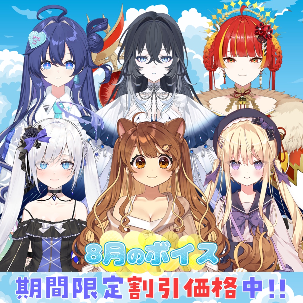 8月シチュエーションボイス