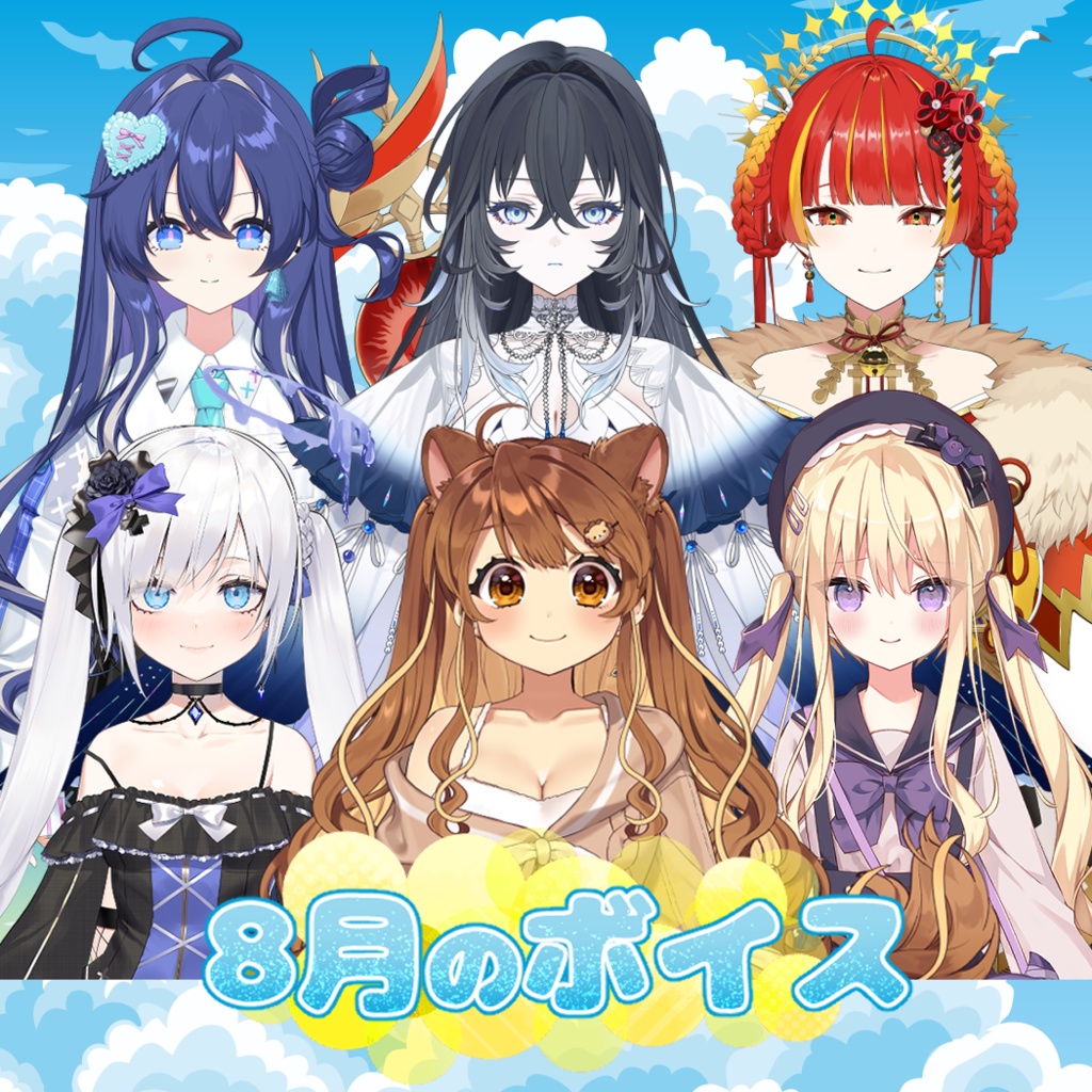 8月シチュエーションボイス