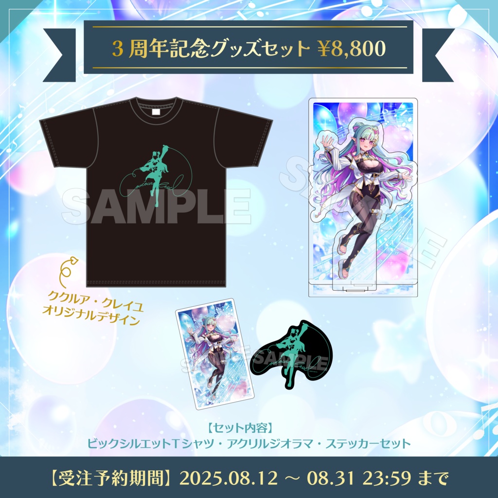 【受注生産】ククルア・クレイユ 3周年記念グッズ