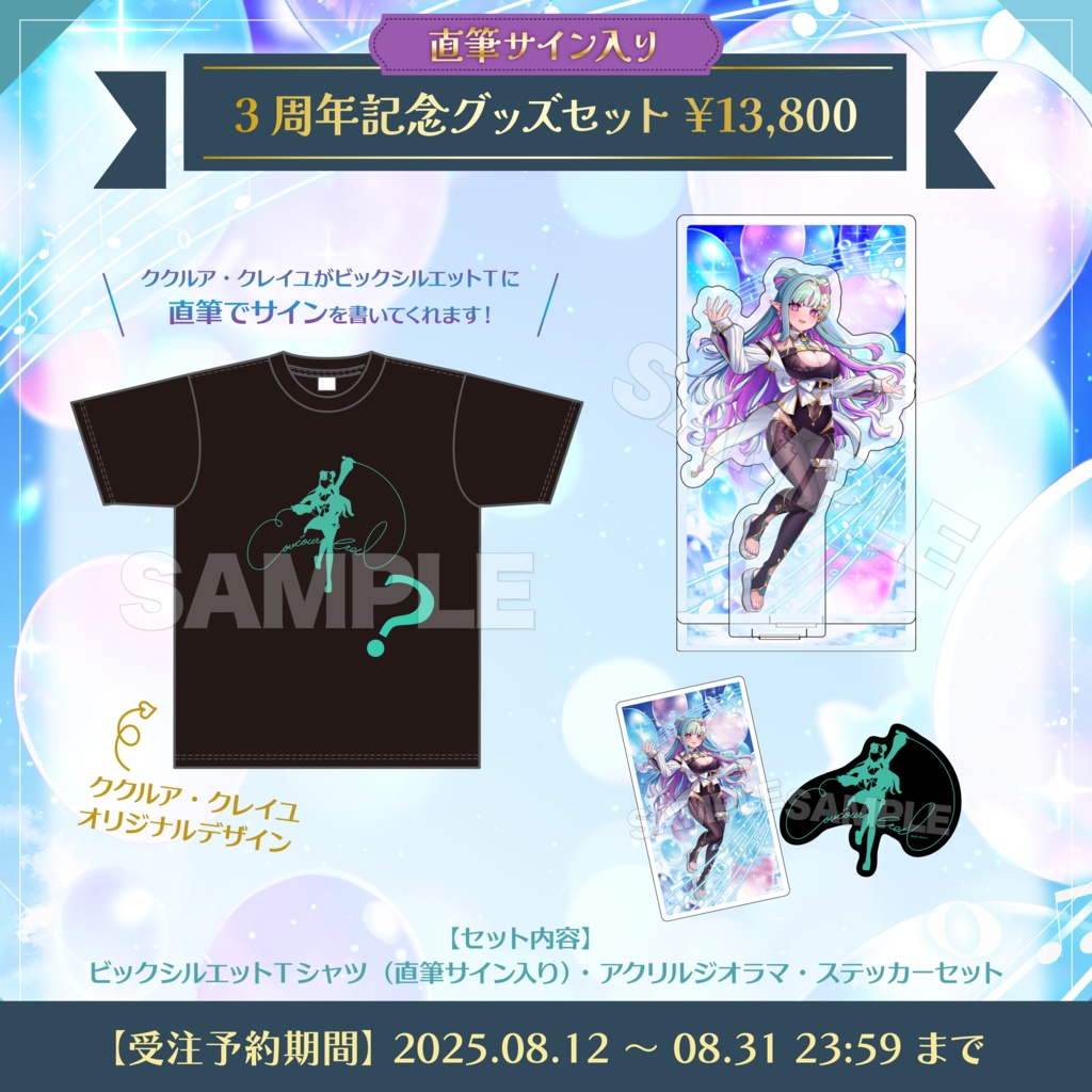 【受注生産】ククルア・クレイユ 3周年記念グッズ