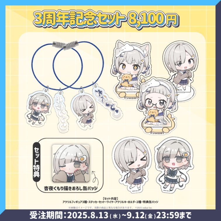 【受注生産】杏夜くもり 活動3周年記念グッズ