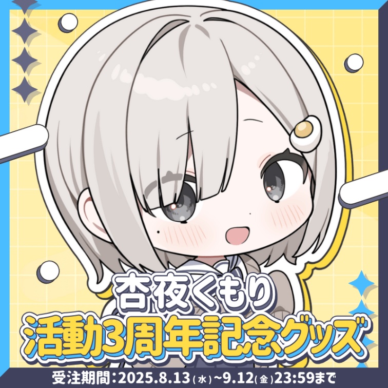 【受注生産】杏夜くもり 活動3周年記念グッズ