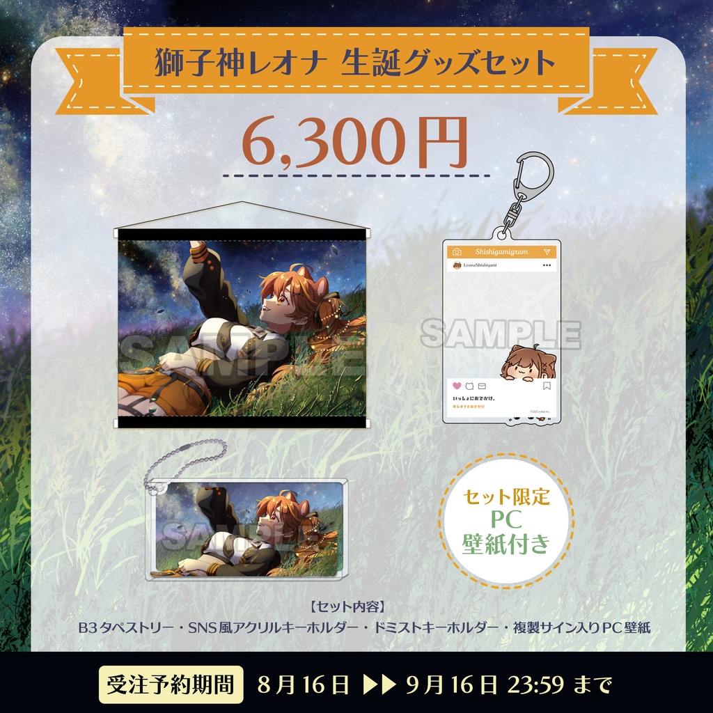 【受注生産】2025年8月 生誕記念グッズ - 獅子神レオナ