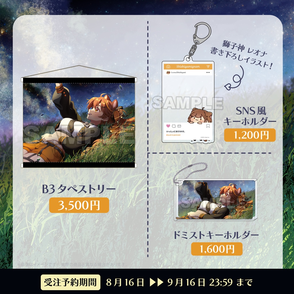 【受注生産】2025年8月 生誕記念グッズ - 獅子神レオナ