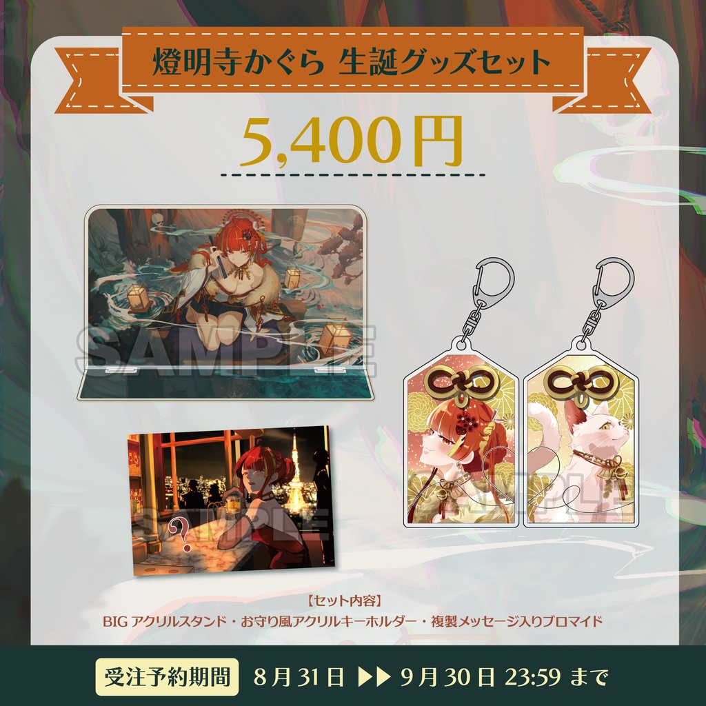 【受注生産】燈明寺かぐら 生誕記念グッズ2025