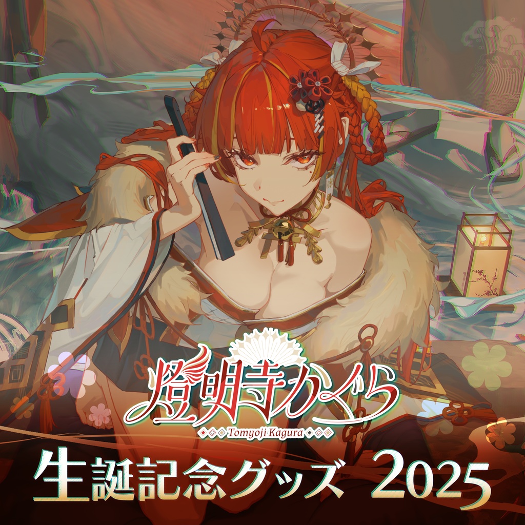 【受注生産】燈明寺かぐら 生誕記念グッズ2025