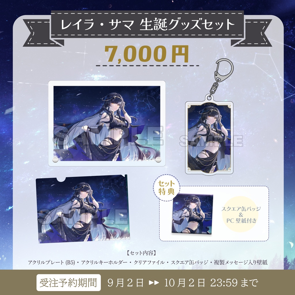 【受注生産】レイラ・サマ 生誕記念グッズ2025