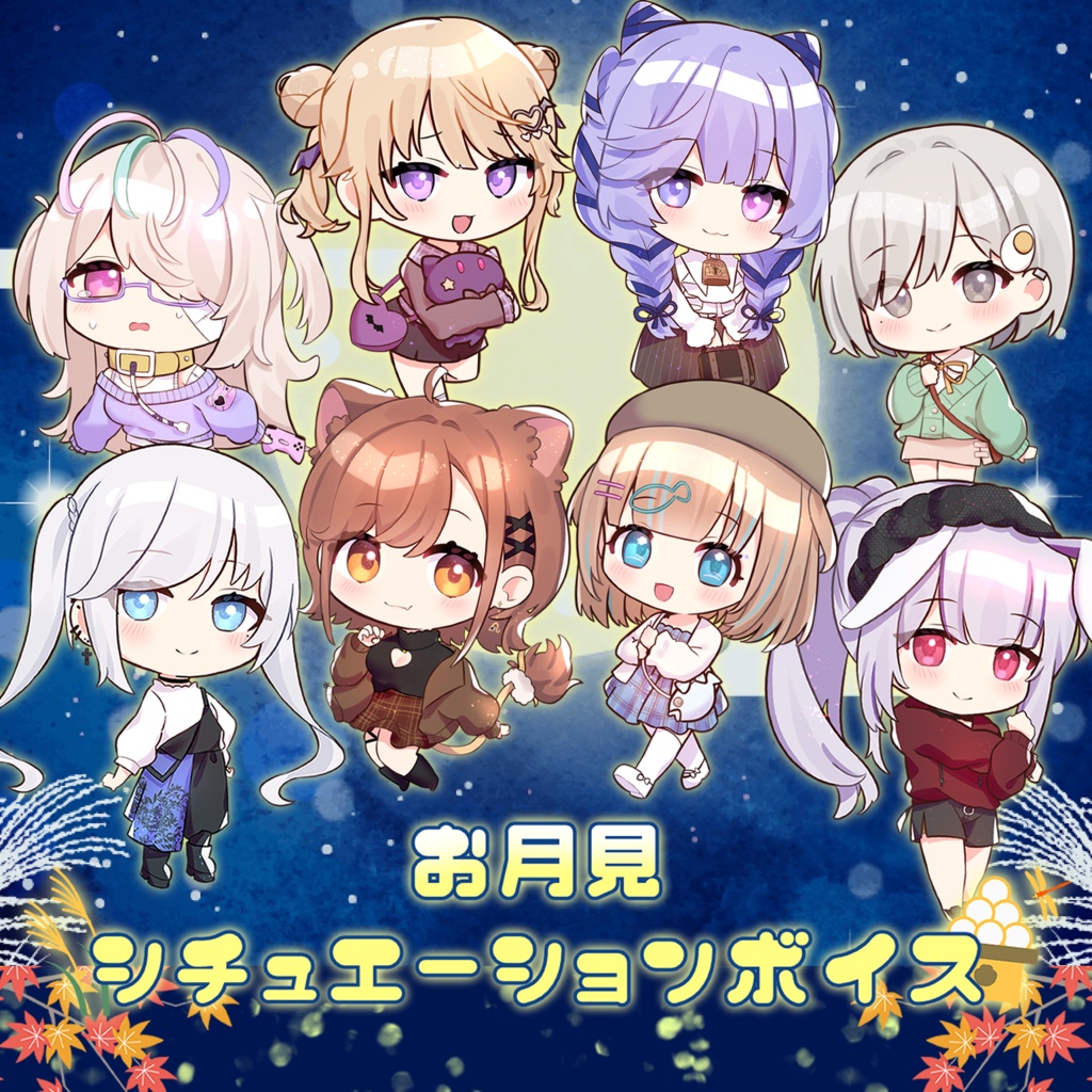 【Re:AcT】お月見シチュエーションボイス