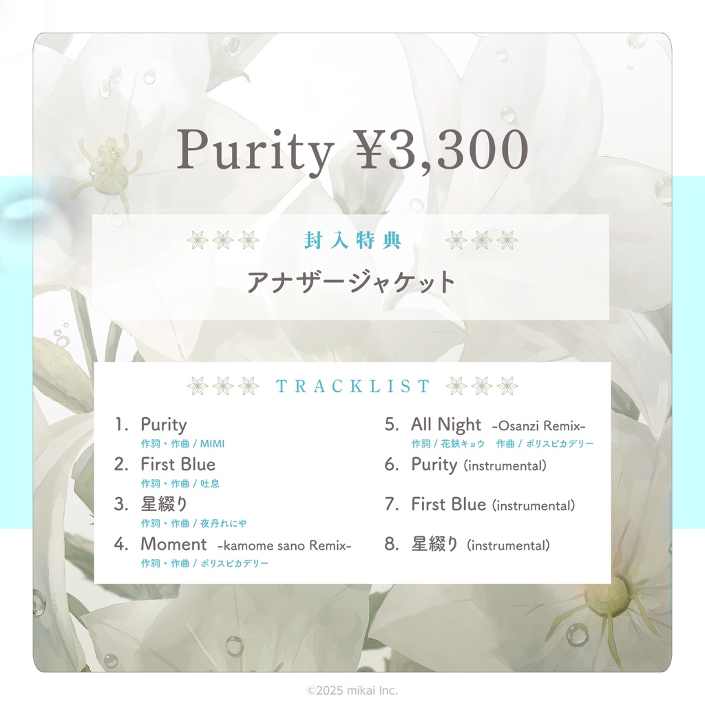 【数量限定 & 受注生産】花鋏キョウ 3rdアルバム「Purity」& 発売記念グッズ