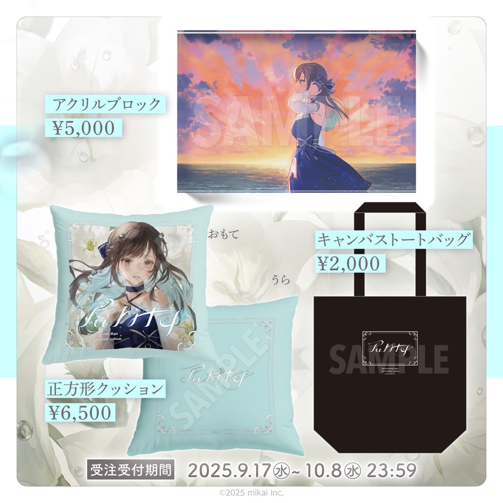 【数量限定 & 受注生産】花鋏キョウ 3rdアルバム「Purity」& 発売記念グッズ