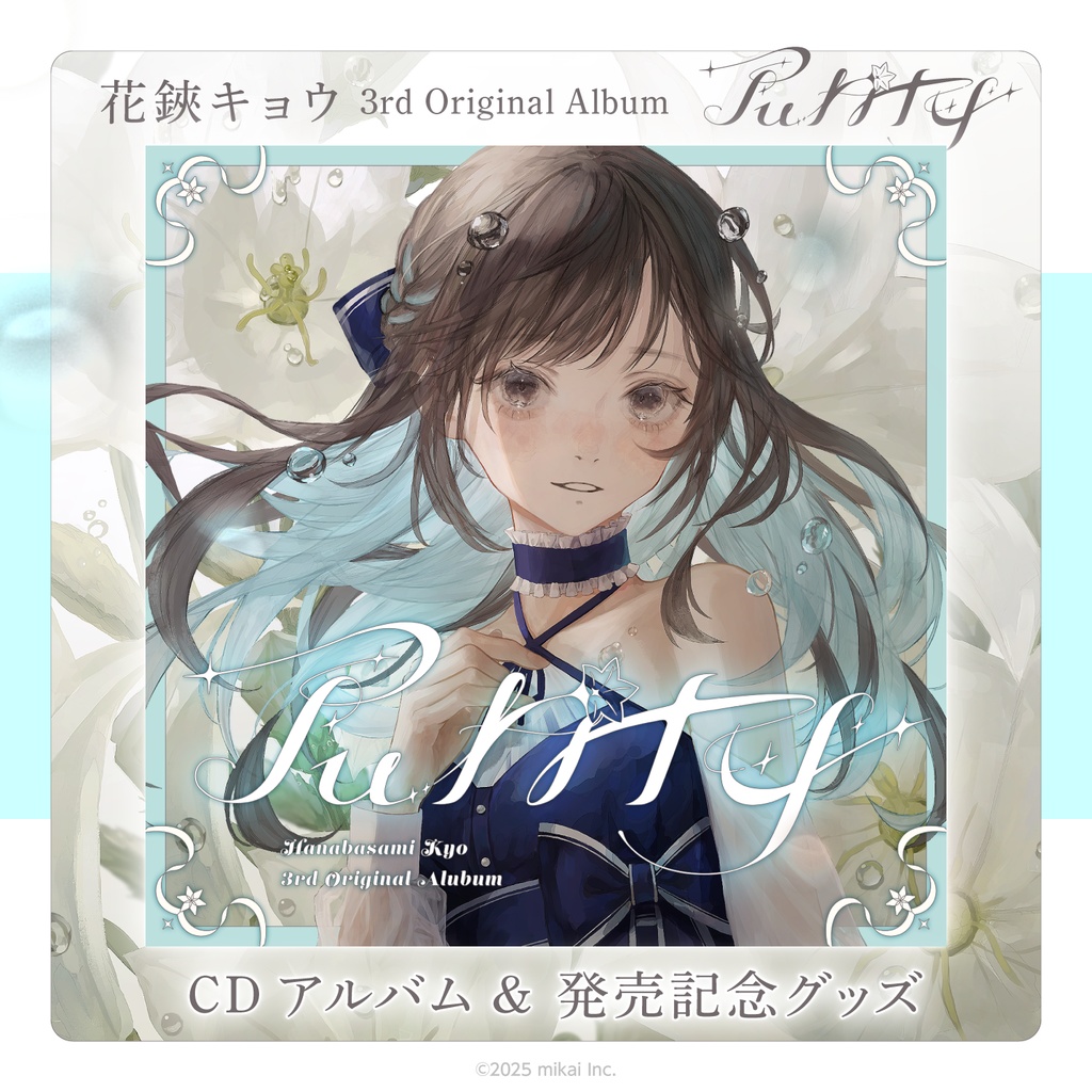 【数量限定 & 受注生産】花鋏キョウ 3rdアルバム「Purity」& 発売記念グッズ