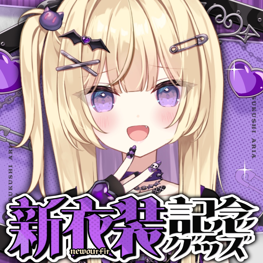 【受注生産】月紫アリア 新衣装グッズ2025