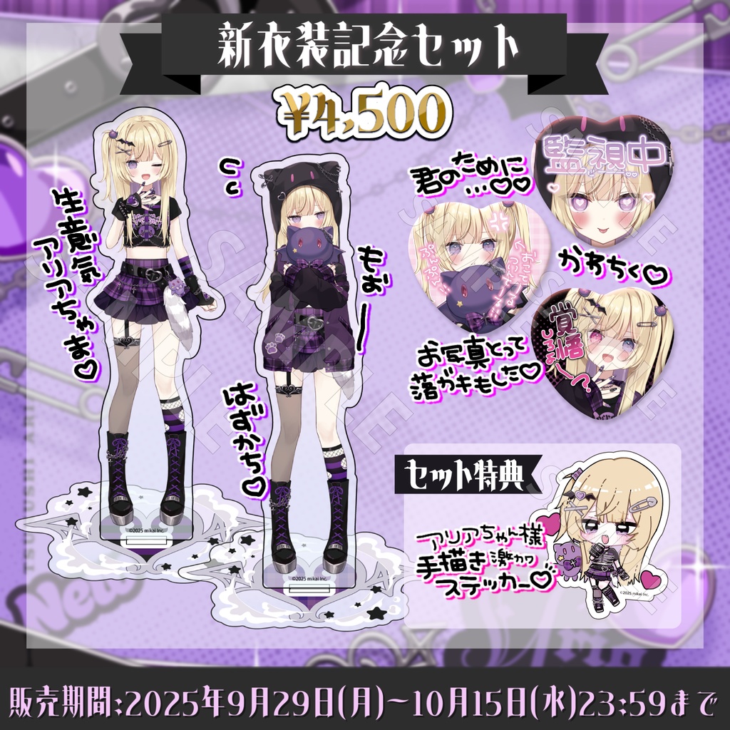 【受注生産】月紫アリア 新衣装グッズ2025