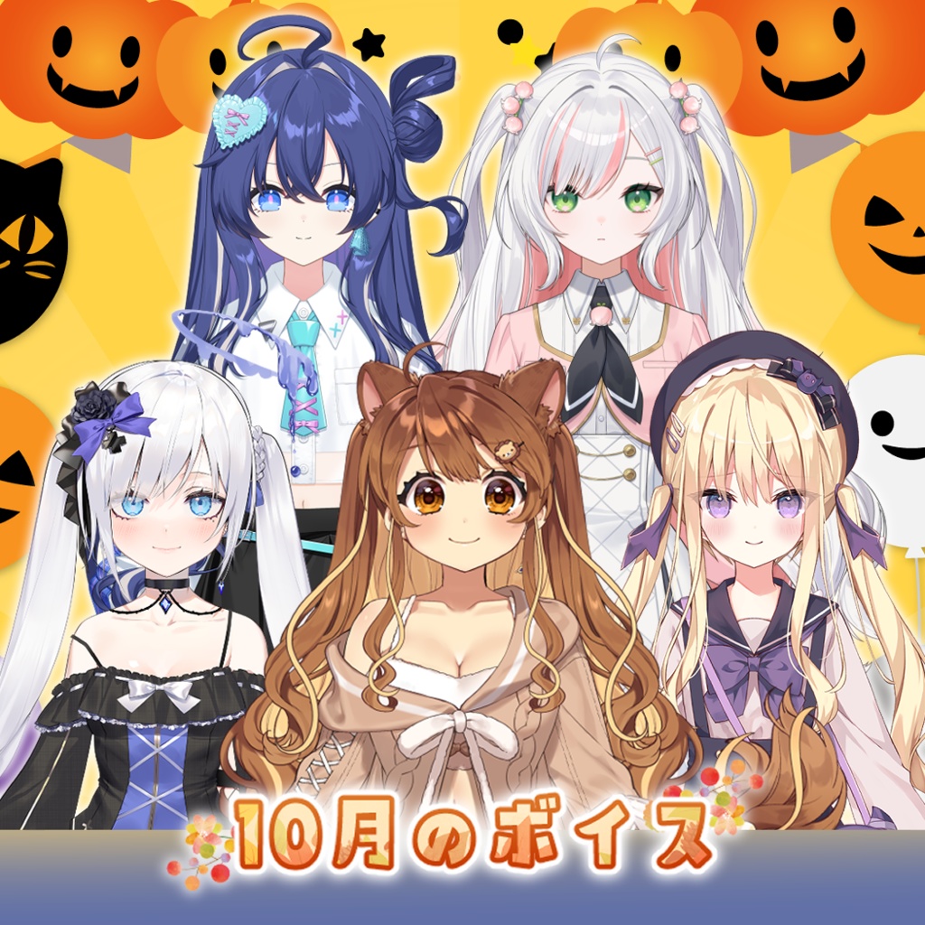 10月シチュエーションボイス