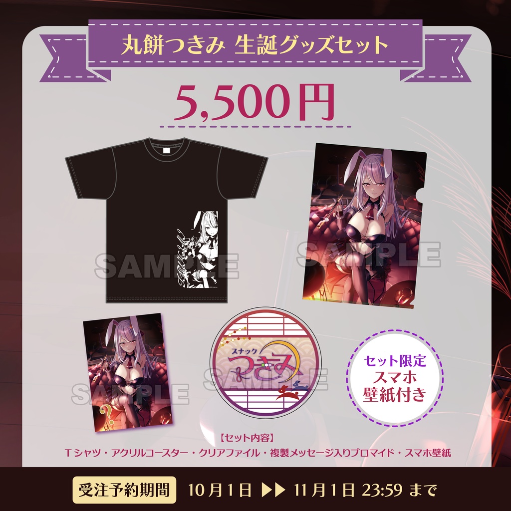 【受注生産】丸餅つきみ 生誕記念グッズ2025