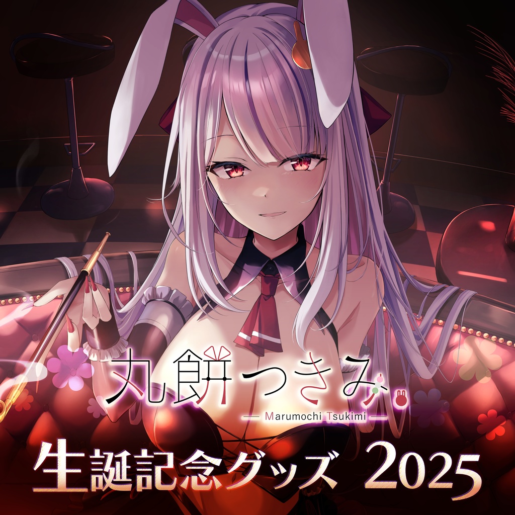 【受注生産】丸餅つきみ 生誕記念グッズ2025