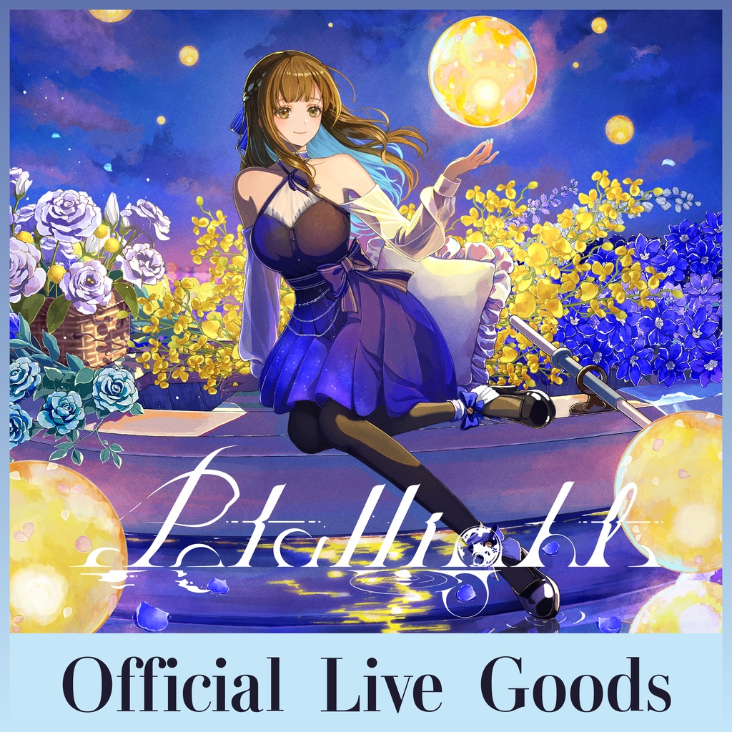 【数量限定＆受注生産】花鋏キョウ 5th ワンマンライブ 「Petallight」ライブグッズ