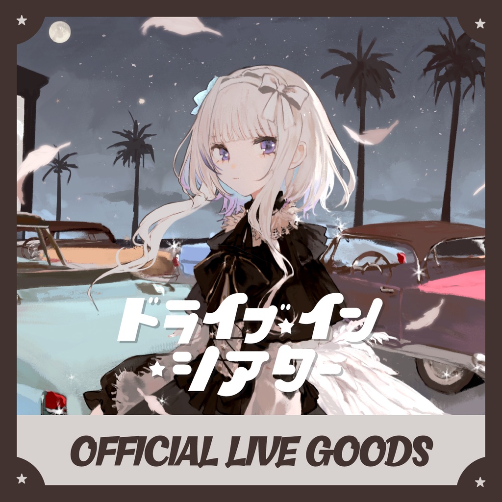【数量限定&受注生産】稀羽すう 2nd ワンマンライブ 「ドライブ・イン・シアター」ライブグッズ