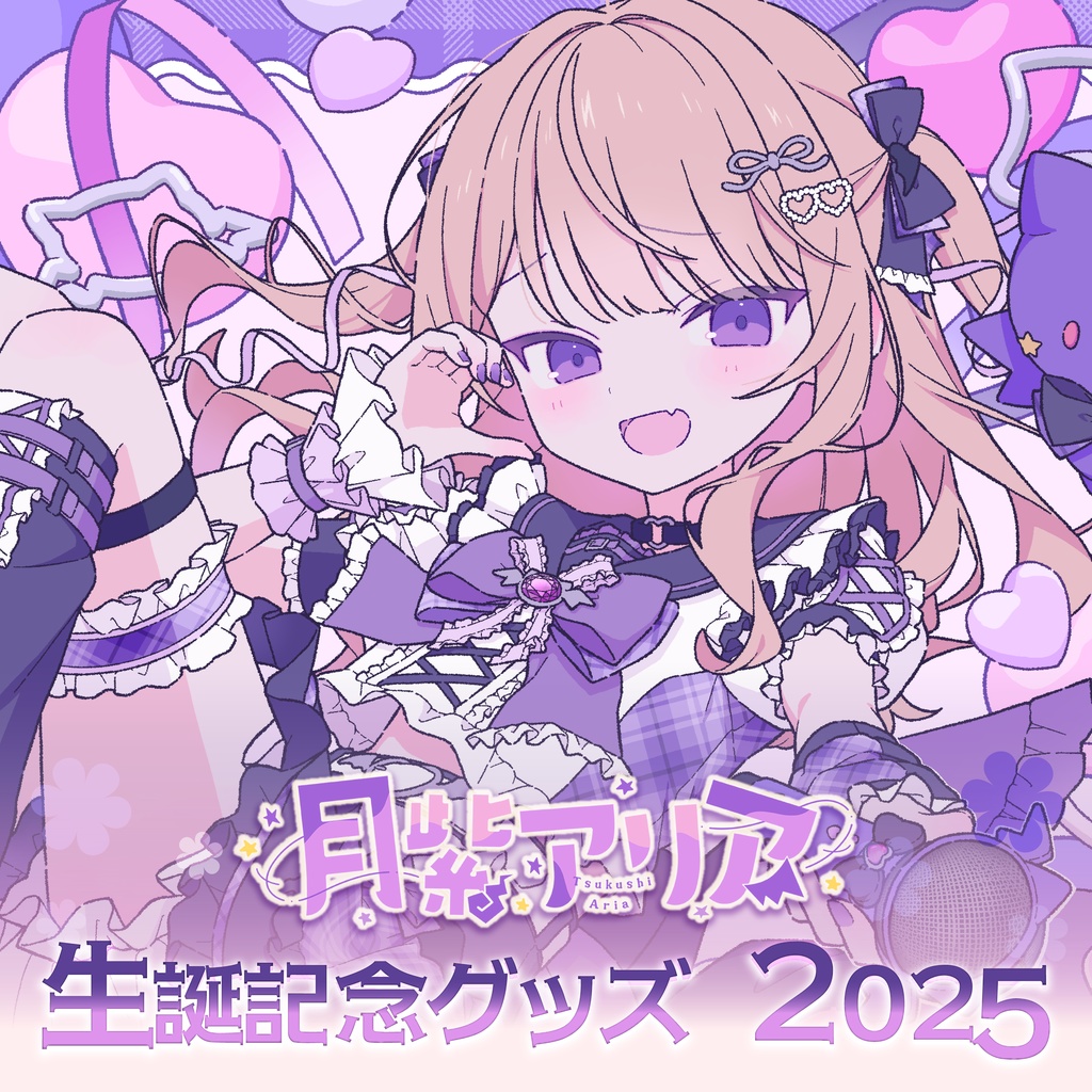 【受注生産】月紫アリア 生誕記念グッズ2025
