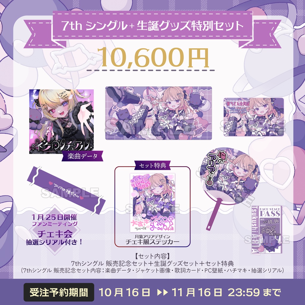 【受注生産】月紫アリア 生誕記念グッズ2025