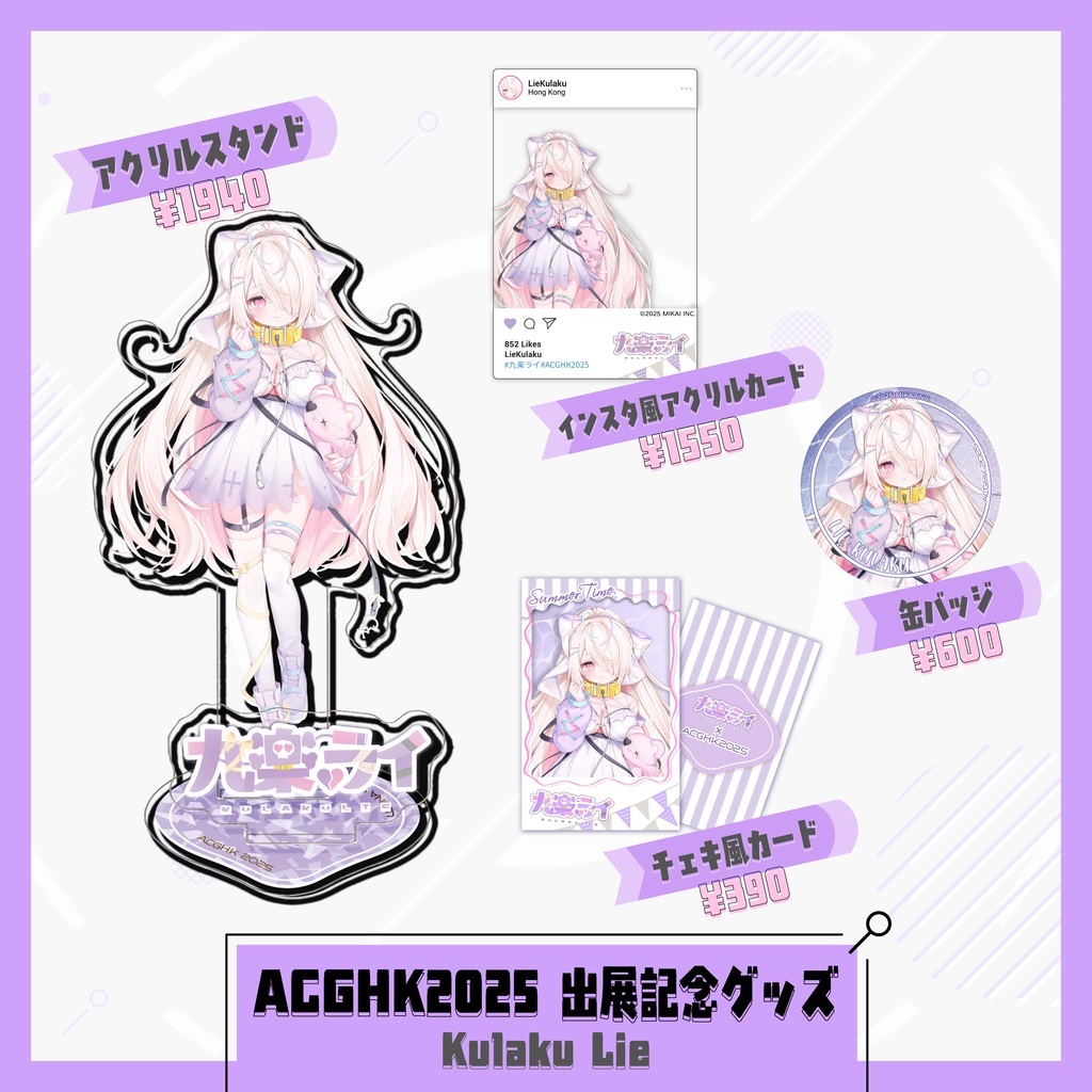 ACGHK2025 出展記念グッズ - 九楽ライ