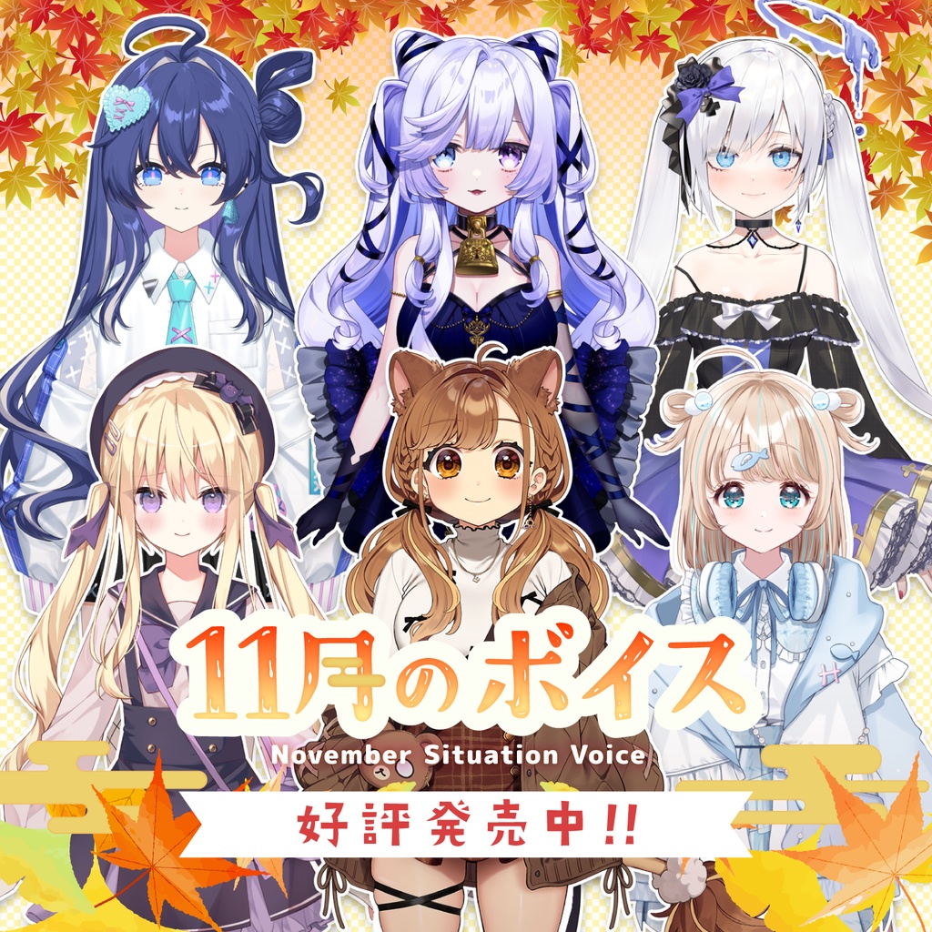 11月シチュエーションボイス