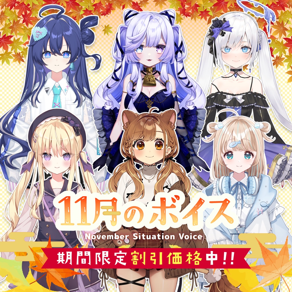 11月シチュエーションボイス