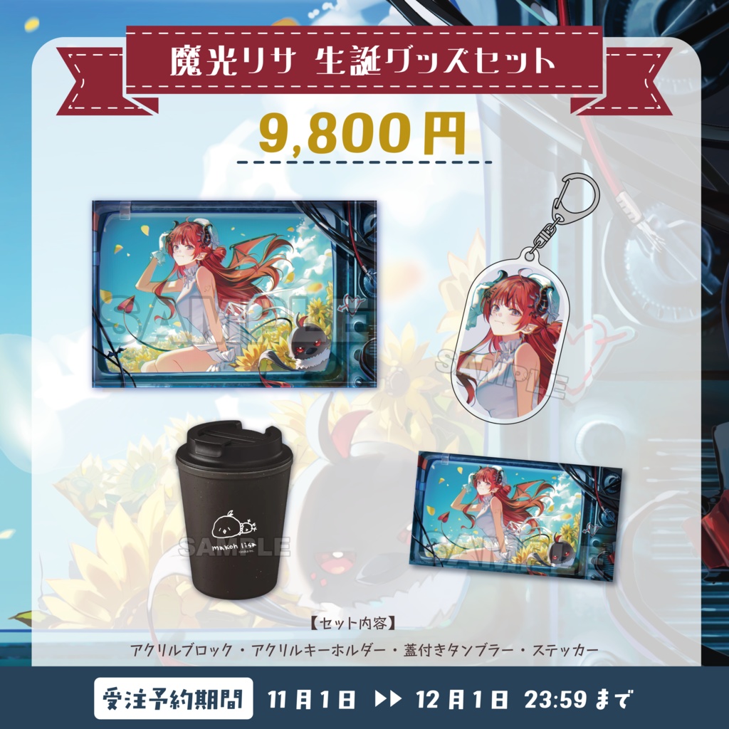 【受注生産】魔光リサ 生誕記念グッズ2025